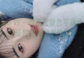 与Kuuko W一同走进粉色写真分享的世界，感受她独到的视觉效果.txt